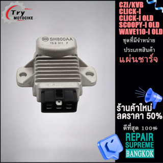 สตาร์ทเตอร์และเครื่องชาร์จไฟ แผ่นชาร์จไฟ คลิก(CLICK) เวฟ(WAVE) SCOOPY เกรดAAA