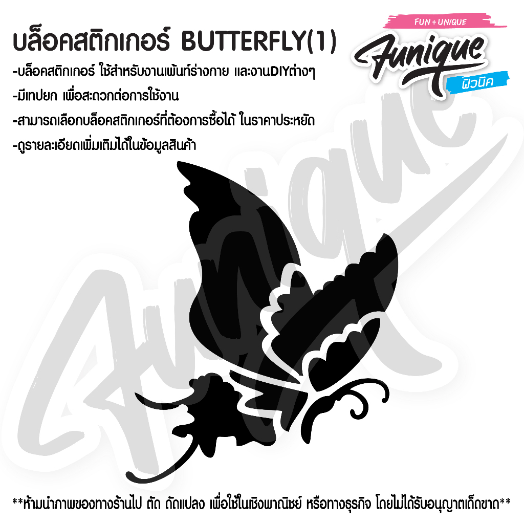 BUTTERFLY(1) บล็อคสติกเกอร์ เพ้นท์หน้า ตัว ขนาด 7*9.5 cm