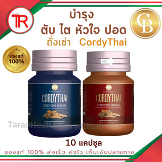 ส่งฟรี Cordythai ถั่งเช่าคอร์ดี้ไทย ถั่งเช่าม.เกษตร ขนาดทดลอง 10 แคปซูล ของแท้100%