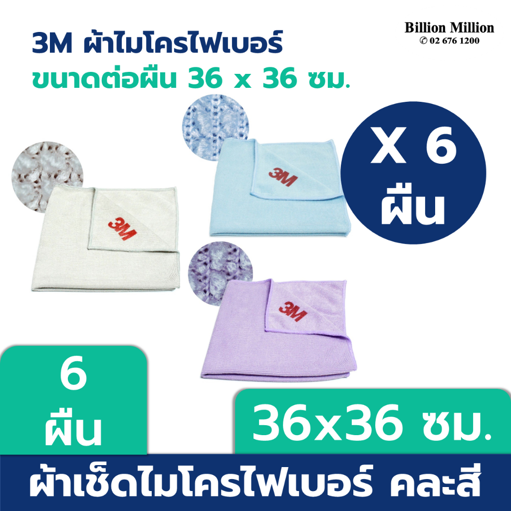3M ผ้าไมโครไฟเบอร์ "เลือกสีได้" สีเทา, สีฟ้า, สีม่วง (ขนาด 36 x 36 ซม.) x 6 ผืน