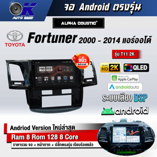 จอ Andriod จอตรงรุ่น Toyota Fortuner 2000-2014 ขนาด 9นิ้ว ช่องแอร์ยาว Andriod V.10ล่าสุด !!! รับประกันถึง 1 ปี