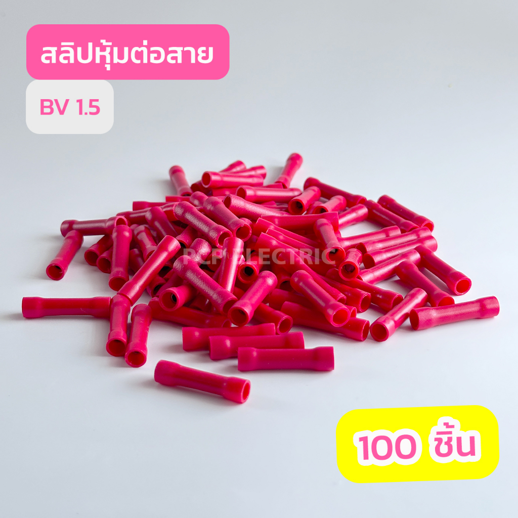 สลิปหุ้มต่อสาย BV1.5 สีเเดง , BV2.5 สีน้ำเงิน , BV5.5 สีเหลือง (เเพ็ค100ชิ้น) สินค้าพร้อมส่งในไทย