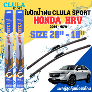 ใบปัดน้ำฝน CLULA SPORT ตรงรุ่นยี่ห้อ HONDA รุ่น HRV ขนาด 16+26 จำนวน1คู่ ใบปัดพรีเมี่ยมไอเทมในฤดูฝนแถมผ้าฟรี