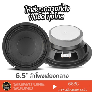 [MEGAM15 ลด120฿] SignatureSound ดอกลำโพงเสียงกลาง 6.5 นิ้ว 666C 1ดอก ดอกลำโพง ลำโพงรถยนต์ เฟสปลั๊ก โครงปั๊ม ลำโพง