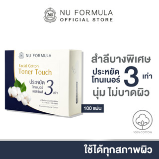 Nu Formula Facial Cotton Toner Touch 100pcs. สำลีแผ่น ประหยัด โทนเนอร์ นู ฟอร์มูล่า แผ่นบาง เนื้อนุ่ม อ่อนโยนต่อผิวหน้า