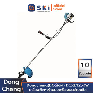 Dongcheng(DCดีจริง) DCXB1.25KW เครื่องตัดหญ้าแบบเครื่องยนต์เบนซิล 2 จังหวะ 42.7cc. สะพายบ่า | SKI OFFICIAL