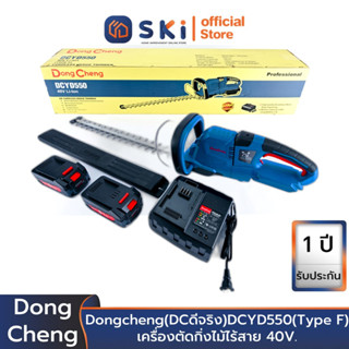 Dongcheng(DCดีจริง) DCYD550 (Type F) เครื่องตัดกิ่งไม้ไร้สาย 40V. | SKI OFFICIAL