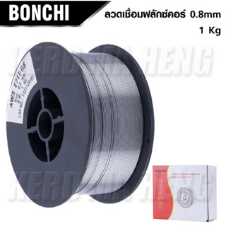 BONCHI ลวดเชื่อมฟลักซ์คอร์ (FLUX CORE) 0.8 mm ( ม้วน 1 กก.)