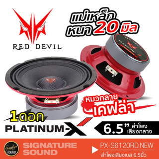 [MEGAM15 ลด120฿] PLATINUM-X PX-SDV1161 / PX-S6120RD.NEW ลำโพง 6.5 นิ้ว ดอกลำโพง ลำโพงรถยนต์ 1 ดอก