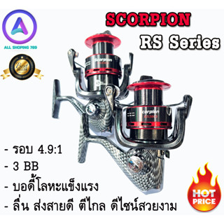 รอกสปินนิ่ง SCORPION RS Series รอบ 4.9:1บอดี้โลหะแข็งแรง ลื่น ส่งสายดี ตีไกล ดีไซน์สวยงาม SCORPION RS2000/3000/4000 /500