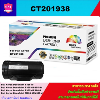 ตลับหมึกโทนเนอร์เทียบเท่า Fuji Xerox CT201938(ราคาพิเศษ) FOR Fuji Xerox DocuPrint P355df/P355d/P355db/P365d/P368d/M365d