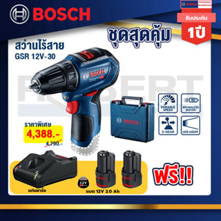 Bosch รุ่น GSR 12V-30 Brushless สว่านไขควงไร้สาย 12 โวลต์ Brushless แบตเตอรี่ 2.0 Ah 2 ก้อน + แท่นชาร์จเร็ว (06019G90K0)