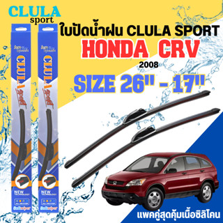 ใบปัดน้ำฝน CLULA SPORT ตรงรุ่นยี่ห้อ HONDA รุ่น CRV 2008 ขนาด 17+26 จำนวน1คู่ ใบปัดพรีเมี่ยมไอเทมในฤดูฝนแถมผ้าฟรี