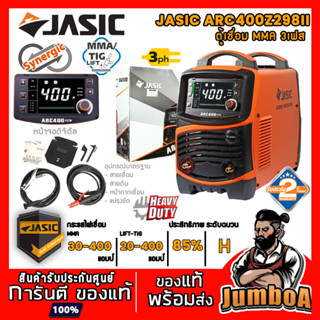 JASIC ARC400 ARC400DZ298 เครื่องเชื่อมไฟฟ้า MMA  ไฟ 3 เฟส สินค้ารับประกันศูนย์ ของแท้ พร้อมส่ง