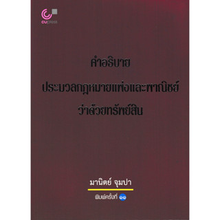 คำอธิบายประมวลกฎหมายแพ่งและพาณิชย์ว่าด้วยทรัพย์สิน อ.มานิตย์ จุมปา