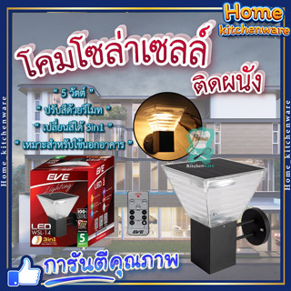 โคมโซล่าเซลล์ติดผนัง กำแพงรั้ว💡WSL-14 โคมโซล่าเซลล์ เปลี่ยนสีได้ 3 แสง ปรับหรี่แสงด้วยรีโมท ขนาด 5 วัตต์ สว่างนานตลอดคืน