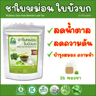 ชาใบหม่อนผสมใบบัวบก (Mulberry Gotu Kola Blended Leaf Tea) ตราไร่กฤติยา - ลดน้ำตาล ลดความดัน บำรุงสมอง ความจำ