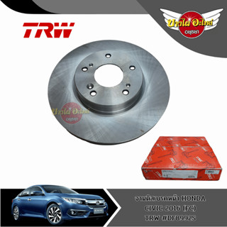 จานเบรคหน้า จานดิสเบรค TRW 1 คู่ HONDA CIVIC FC 1.8 1.5 / CIVIC FK [DF8992S] (ส่งฟรี!!)