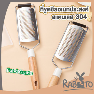 🐰 RABITO 🐰  ที่ขูดชีส เครื่องขูดชีส ด้ามจับไม้ สแตนเลส 304 ไม่เป็นสนิม ที่สไลด์ผัก ที่ขูดผัก  CTN344  เครื่องสไลด์ผัก