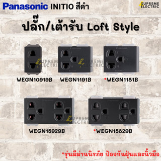 LOFT ปลั๊ก/เต้ารับ🖤สีดำ Panasonic INITIO อินิชิโอ ปลั๊กสีดำ ปลั๊กลอฟท์ พานาโซนิค เต้ารับสีดำ