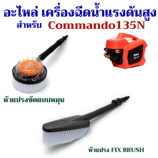 อุปกรณ์เสริม อะไหล่ หัวแปรงขัด สำหรับ เครื่องฉีดน้ำแรงดันสูง Polo Commando135N