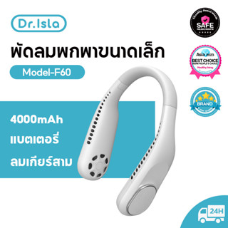 Dr.isla F60 พัดลมคล้องคอ พัดลมห้อยคอ ชาร์จUSB ไร้ใบพัด พัดลมพกพา 4000mAh ไม่ต้องถือ ไม่ใช่ใบพัด พัดลมระบายความร้อน ปรับลมได้ 3 ระดับ