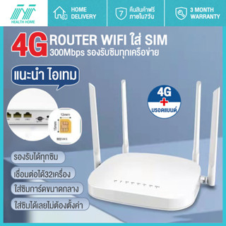 300 Mbps เราเตอร์ใส่ซิม 4G Router wifi ใช้ได้กับซิมทุกเครือข่าย เราเตอร์ใส่ซิมไวไฟ ใช้งานง่าย สินค้าพร้อมส่งในไทย