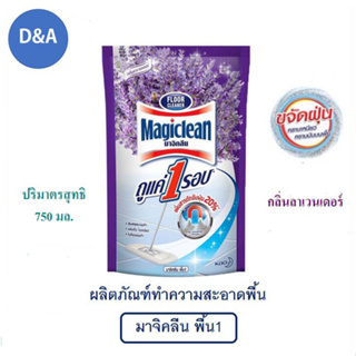 Magiclean มาจิคลีน กลิ่นลาเวนเดอร์ ผลิตภัณฑ์ทำความสะอาดพื้น ถุงเติม 750 มล.