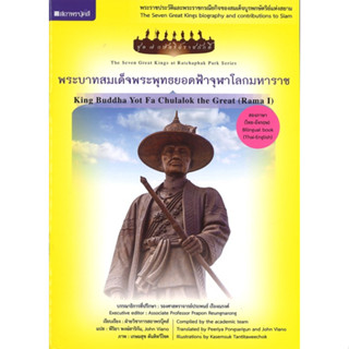 สนพ.สถาพรบุ๊คส์ หนังสือเด็ก ชุดกษัตริย์ราชภักดิ์ พระบาทสมเด็จพระพุทธยอดฟ้าจุฬาโลก โดย กองบรรณาธิการสถา พร้อมส่ง