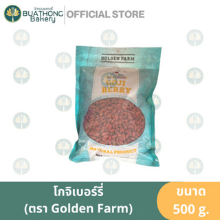 โกจิเบอร์รี่ เก๋ากี้ 500g.ตรา โกลเด้น ฟาร์มGojiberry Golden Farm