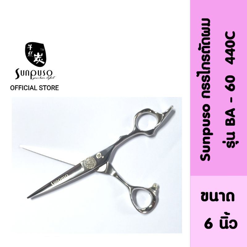 Sunpuso ซันปุโซะ กรรไกรตัดผม รุ่น BA - 60  440C เหล็กกล้าไม่เป็นสนิม ทน ไม่ต้องลับคมบ่อย ขนาด 6 นิ้ว
