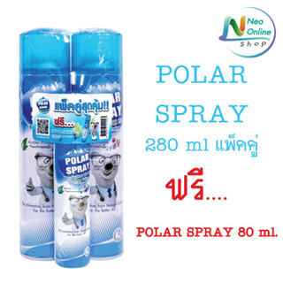 Polar Spray 280 ml สเปรย์กำจัดกลิ่นและเชื้อโรค( แพ็คคู่แถมฟรี Polar Spray80ml.)
