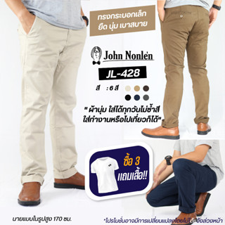 &lt;ลด 15%โค้ด15MALL915&gt;John Nonlen กางเกงขายาว ชิโน ผ้ายืด เกรดพรีเมี่ยม ทรงกระบอกเล็ก รุ่น JL-428 จอห์น นอนเล่น