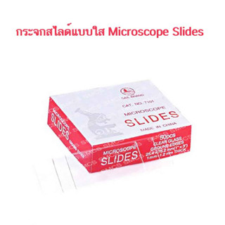 กระจกสไลด์ แบบใส(Microscope Slides) 1กล่อง/72ชิ้น