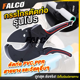 กรรไกรตัดท่อ PVC คีมตัดท่อ FALCO ของแท้ SK5 เคลือบเทปล่อน กรรไกรตัดท่อPVC PPR สายยาง คีมตัดท่อ รับประกันสินค้า 7 วัน