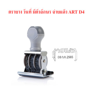 ตรายาง วันที่ มีตัวอักษร จ่ายแล้ว ART D4 จำนวน 1 อัน