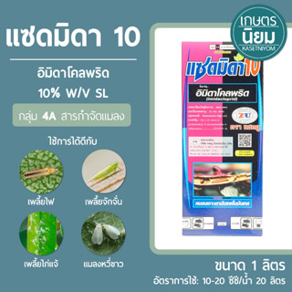 แซดมิดา10 (อิมิดาโคลพริด 10% W/V SL) 1 ลิตร