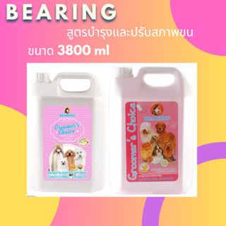 แชมพู บำรุงขน แบริ่ง กรูมเมอร์ ช้อยส์ แชมพู  3800 ml แชมพูแบบแกลอน สุดคุ้ม!!มันใหญ่มาก 3.8 ลิตร