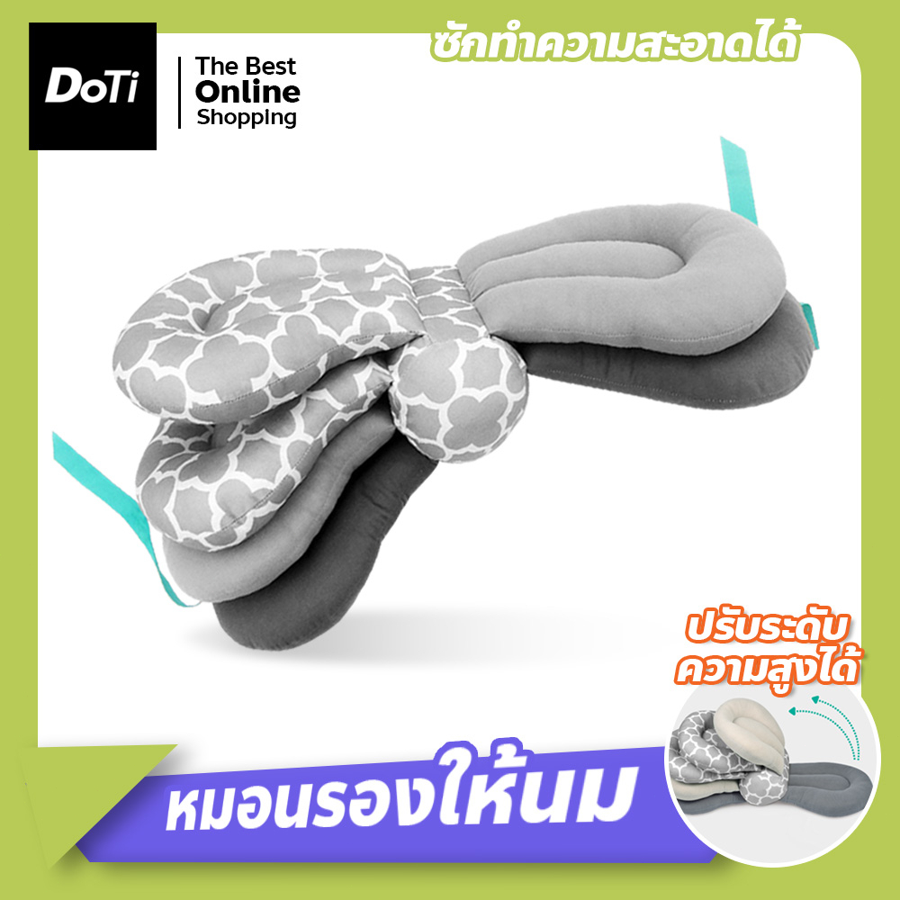 doti หมอนรองให้นมลูก ปรับได้ 5 ระดับ พับเก็บได้