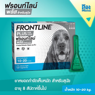 Frontline Plus ยาหยดป้องกันเห็บหมัด (สำหรับสุนัขน้ำหนัก 10 -20 กก.)