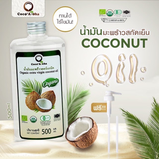 ่งฟรี!!)น้ำมันมะพร้าว ออร์แกนิก Organic แท้100% น้ำมันมะพร้าวสกัดเย็น COCONUTOIL น้ำมันคีโต keto น้ำมันมะพร้าว500ml.