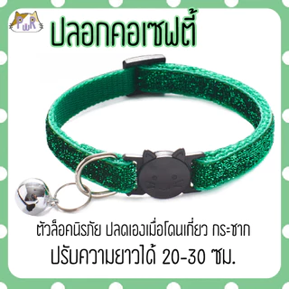 ปลอกคอแมวนิรภัย เซฟตี้ cat collar safety lock [เพชร]