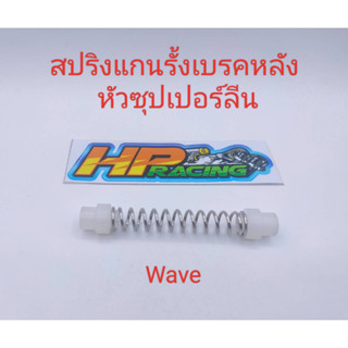 สปริงแกนรั้งเบรคหลัง Wave (หัวซุปเปอร์ลีน) ราคาต่อชิ้น