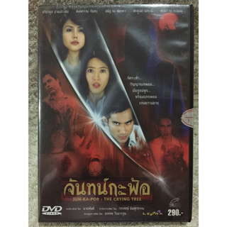 DVD อมตะหนังไทย  จันทน์กะพ้อ (แนวสืบสวนสยองขวัญ) (พากย์ไทย)