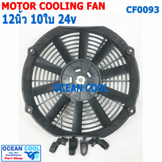 พัดลม 12 นิ้ว 10ใบ 24V CF0093 พัดลมไฟฟ้า เป่า แผง คอล์ยร้อน แอร์ Cooling fan พัดลม ระบายความร้อน อะไหล่ แอร์ 12" 12นิ้ว