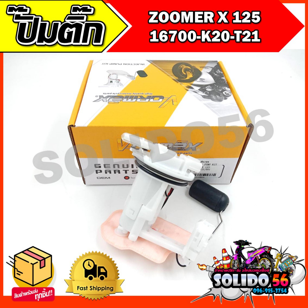 ปั๊มติ๊ก ปั๊มน้ำมันเชื้อเพลิง รุ่น ZOOMER X 2012-14 (16700-K20-T21/16700-K20-901) ชุดปั๊มติ๊กซูเมอร์เอ็กซ์ ปี 2012-14