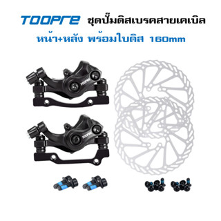 TOOPRE ชุดปั๊มดิสเบรคสายเคเบิล หน้า+หลัง พร้อมใบดิส 160mm เบรคหนึบๆ คุณภาพดี ในราคาย่อมเยาว์มากๆ