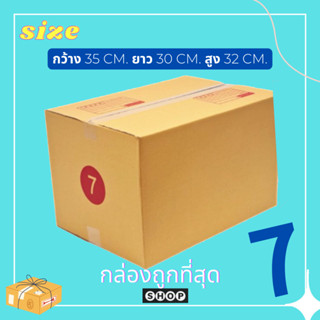 กล่องไปรษณีย์ เบอร์ 7 แพ็ค 20 ใบ กล่องพัสดุ  กล่องไปรษณีย์ฝาชน ราคาโรงงาน