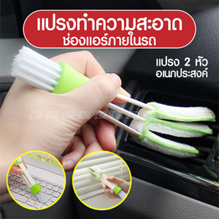 แปรงปัดฝุ่น 🧹 แปรงทำสะอาดช่องแอร์ในรถยนต์ ทำความสะอาด car cleaning brush 2 in 1