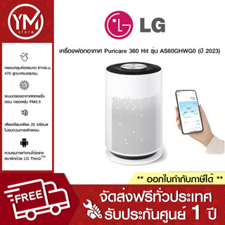 LG เครื่องฟอกอากาศ Air PuriCare 360 Hit รุ่น AS60GHWG0